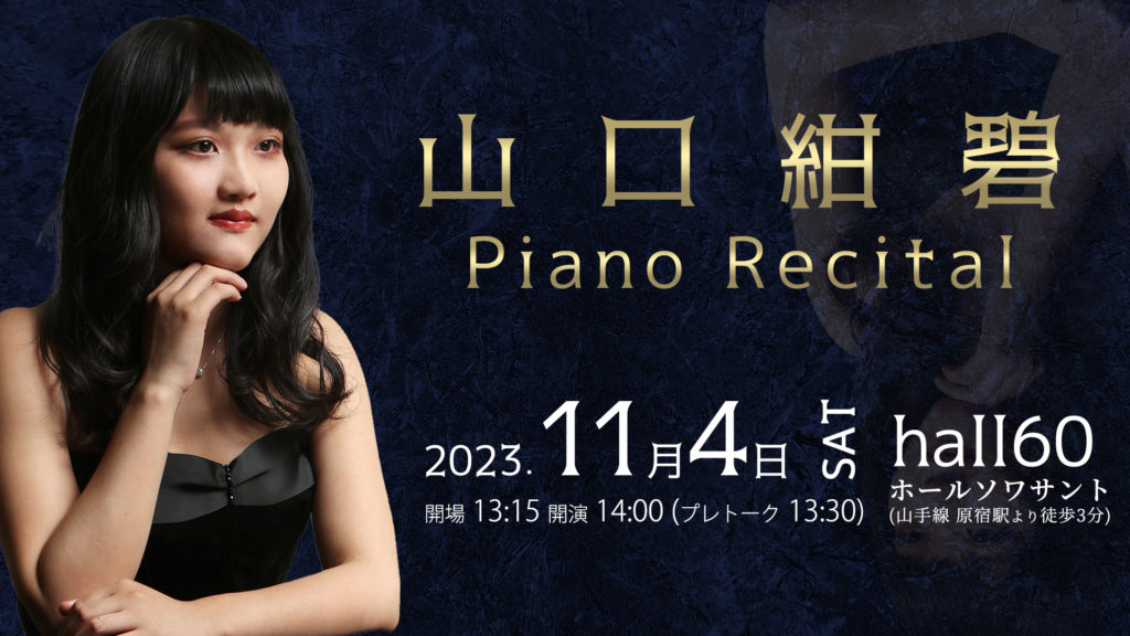 山口紺碧ピアノリサイタル2023　詳細・予約はココをクリック！